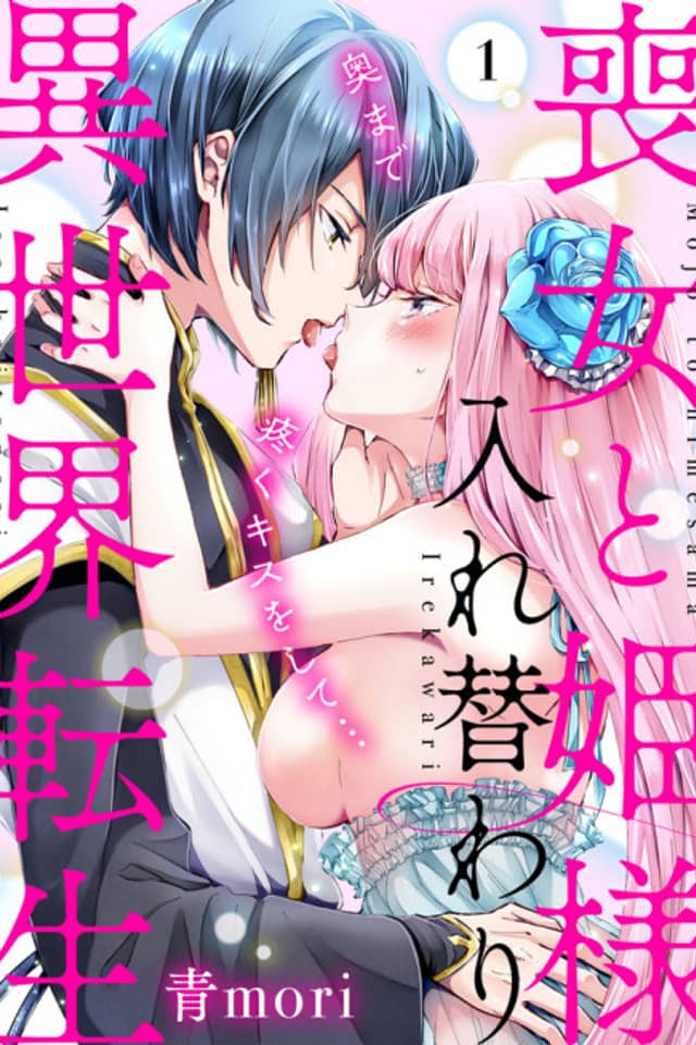 Body Swap of a Nerdy Girl and A Princess Reborn in Another World: Kiss Me Until I'm Wet Inside…