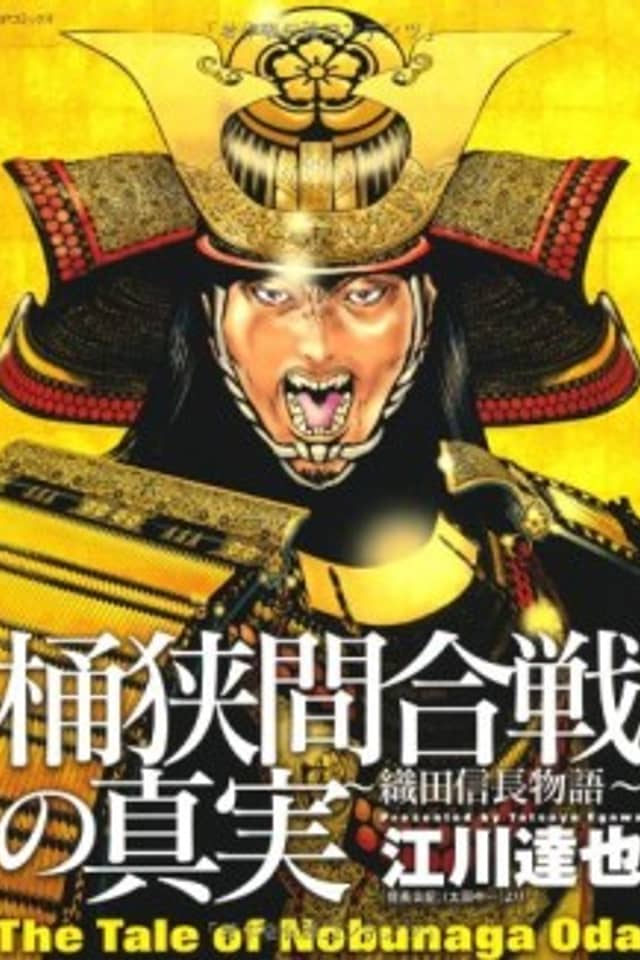 Okehazama Gassen no Shinjitsu: Oda Nobunaga Monogatari