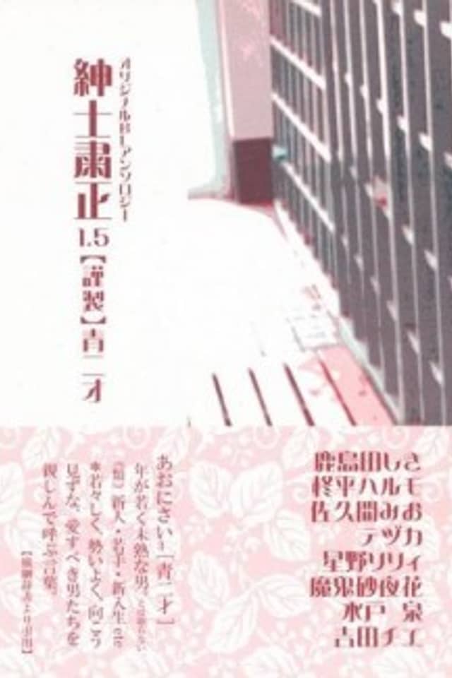 Shinshi shukusei 1.5: Aonisai