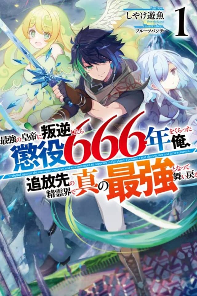 Saikyou no Koutei ni Hangyuku Shitara Choueki 666-nen wo Kuratta Ore, Tsuihousaki no Seireikai de Shin no Saikyou to Natte Maimodoru