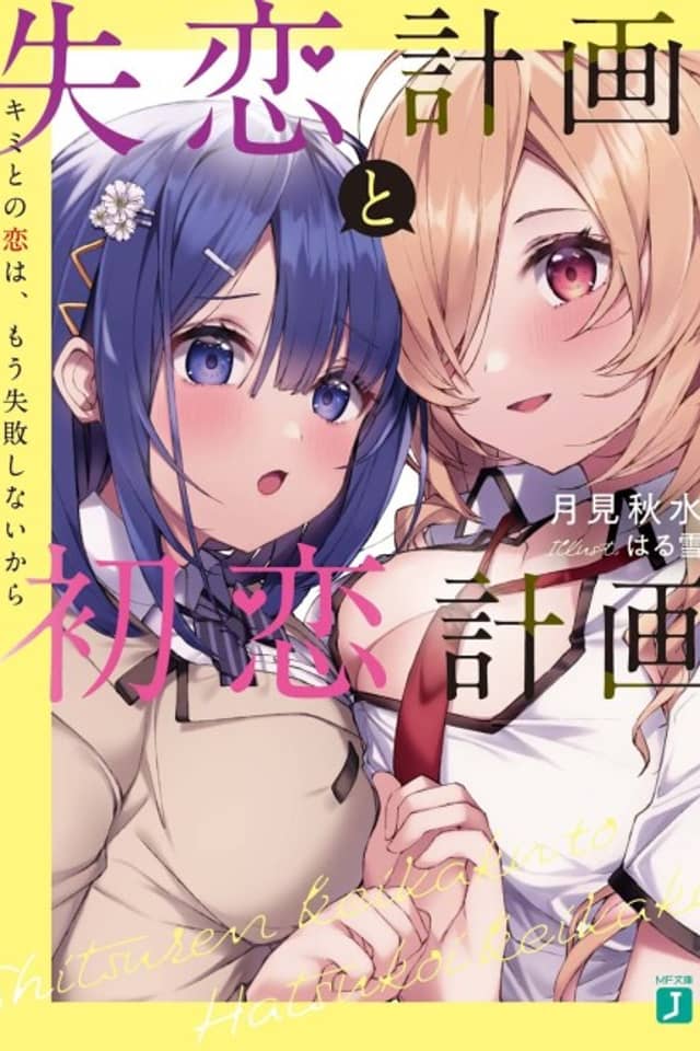 Shitsuren Keikaku to Hatsukoi Keikaku Kimito no Koi wa, Mou Shippai Shinaikara