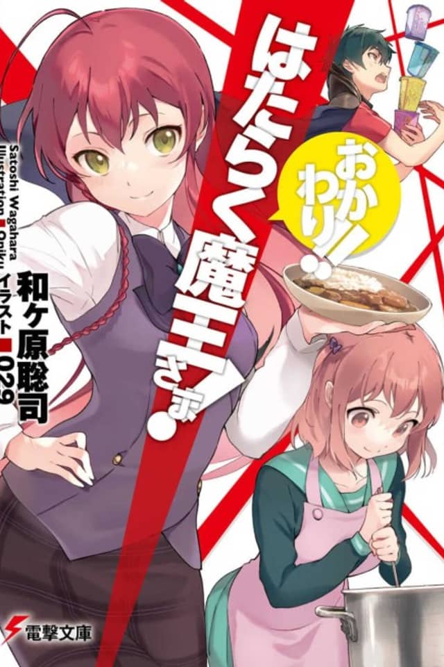 Hataraku Maou-sama! Okawari!!