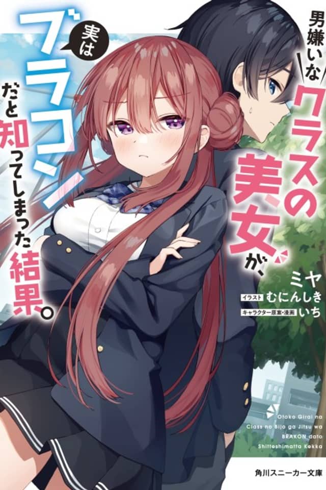Otoko Girai na Class no Bijo ga, Jitsu wa Brocon Shitte Shimatta Kekka.