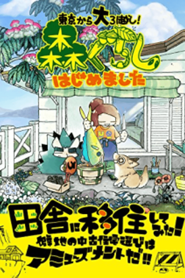 Mori Gurashi Hajimemashita