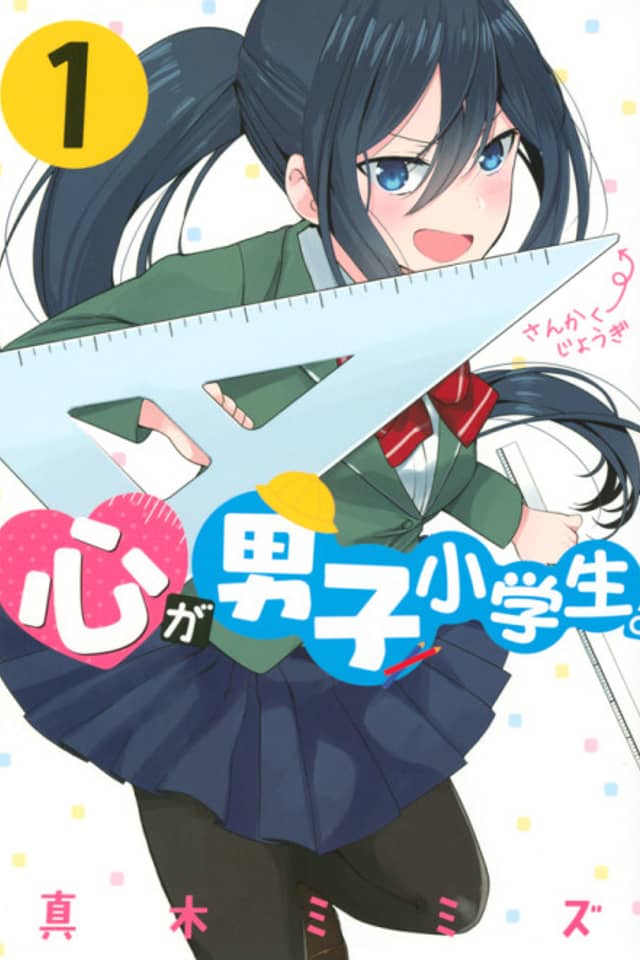 Kokoro ga Danshi Shougakusei.