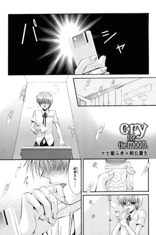 cry for the moon.