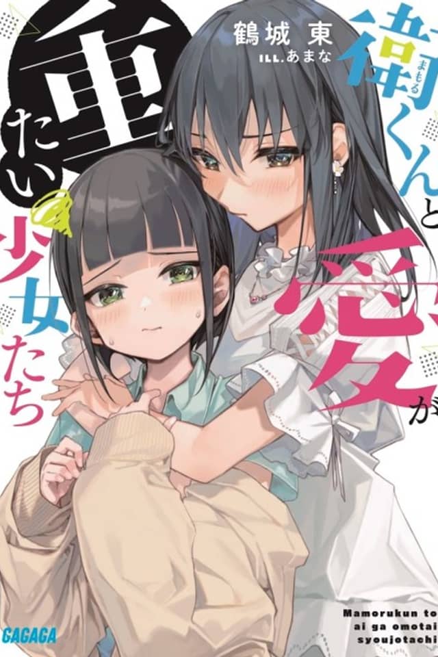 Ei-kun to Ai ga Omotai Shoujotachi