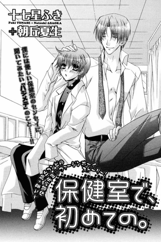 Hokenshitsu de, Hajimete no.