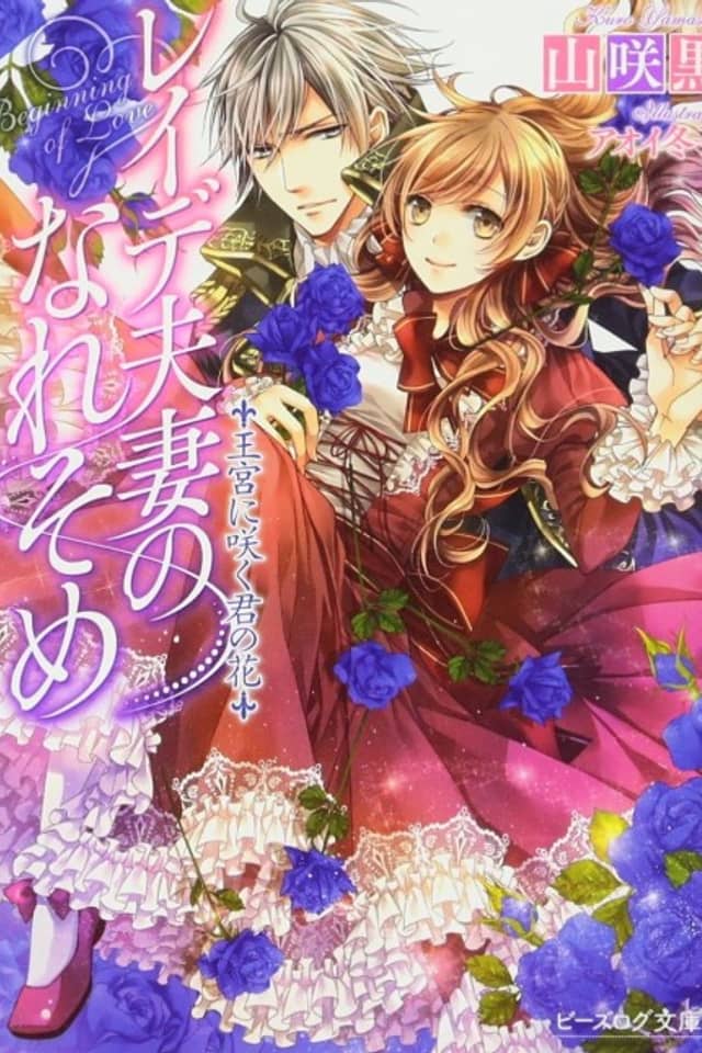 Reide Fusai no Nare Some: Oukyuu ni Saku Kimi no Hana