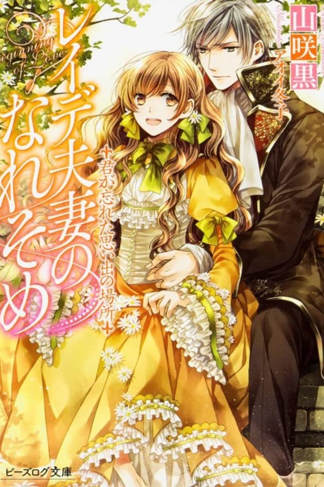 Reide Fusai no Nare Some: Kimi ga Wasureta Omoide no Basho