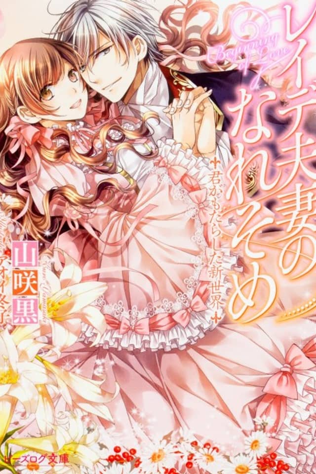 Reide Fusai no Nare Some: Kimi ga Motarashita Shinsekai