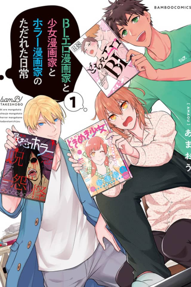 BL Ero Mangaka to Shoujo Mangaka to Horror Mangaka no Tadareta Nichijo