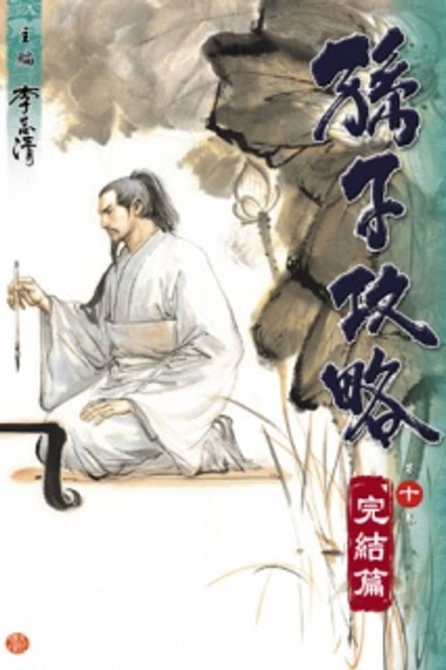 Sue Zi's Tactics