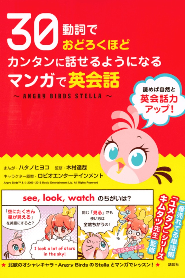 30 Soushi de Odoroku hodo Kantan ni Hanaseru youni Naru: Manga de Eikawa - ANGRY BIRDS STELLA