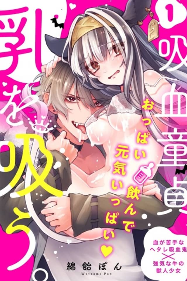 Kyuuketsu Doutei, Chichi wo Suu.