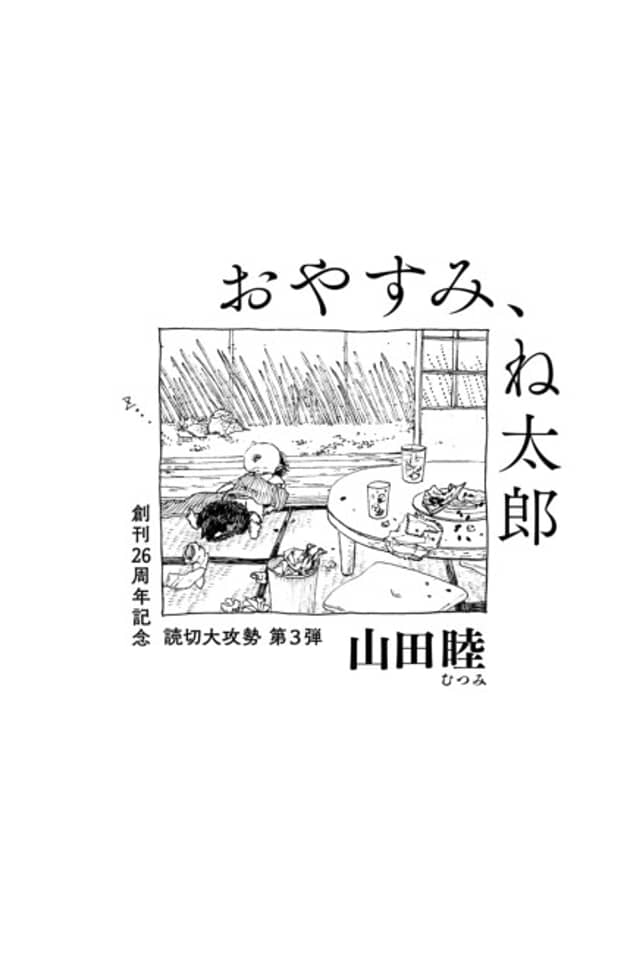 Oyasumi, Netarou