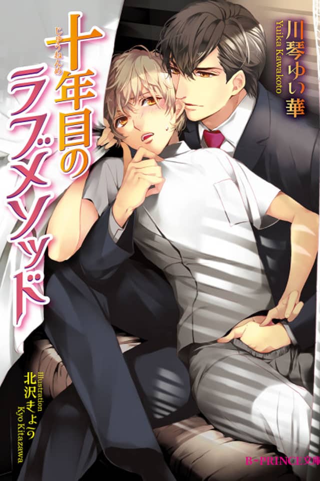 Juunenme no Love Method