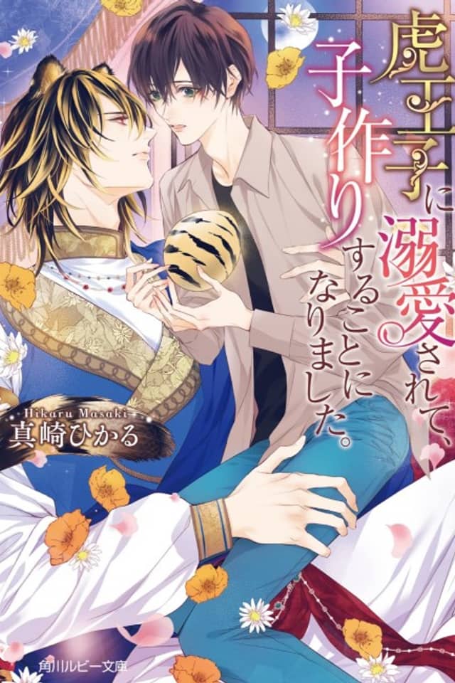 Tora Ouji ni Dekiai Sarete, Ko Tsukuri Suru Koto ni Narimashita.