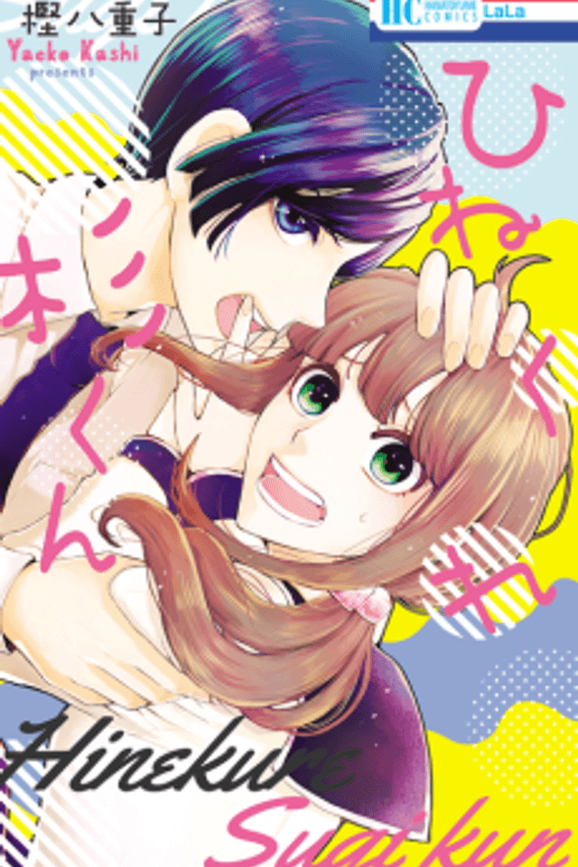 Hinekure Sugi-kun
