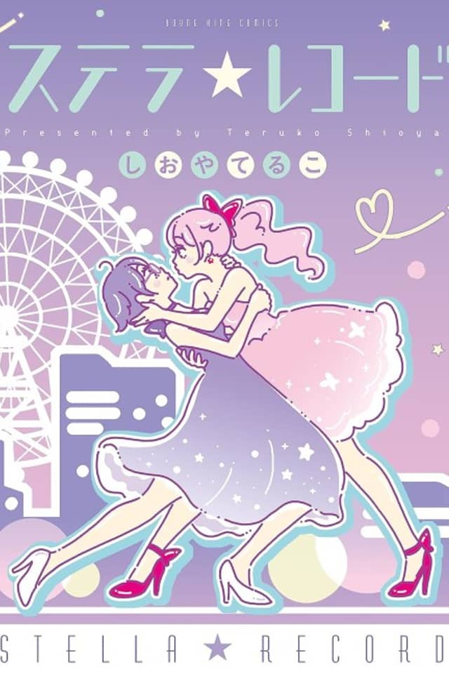 Stella☆Record