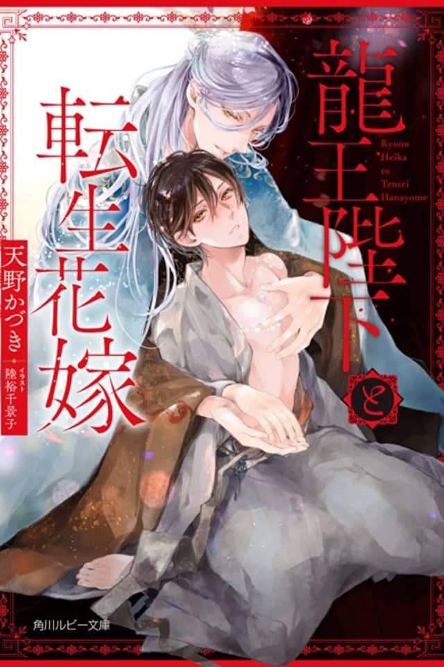Ryuu Ou Heika to Tensei Hanayome