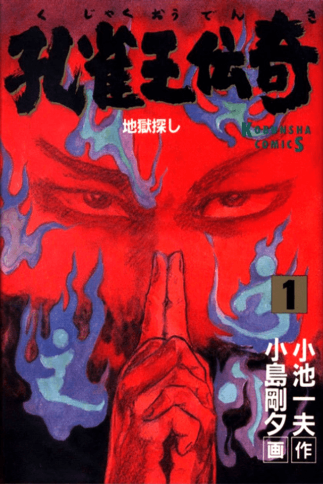 La leyenda de Kujaku