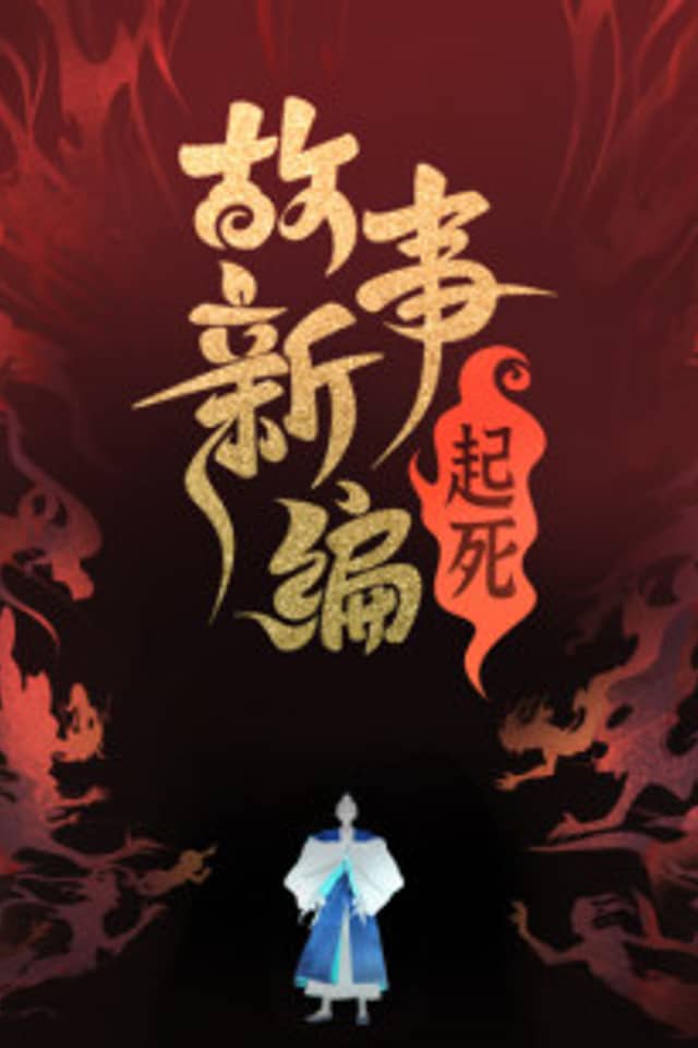 Gushi Xin Bian