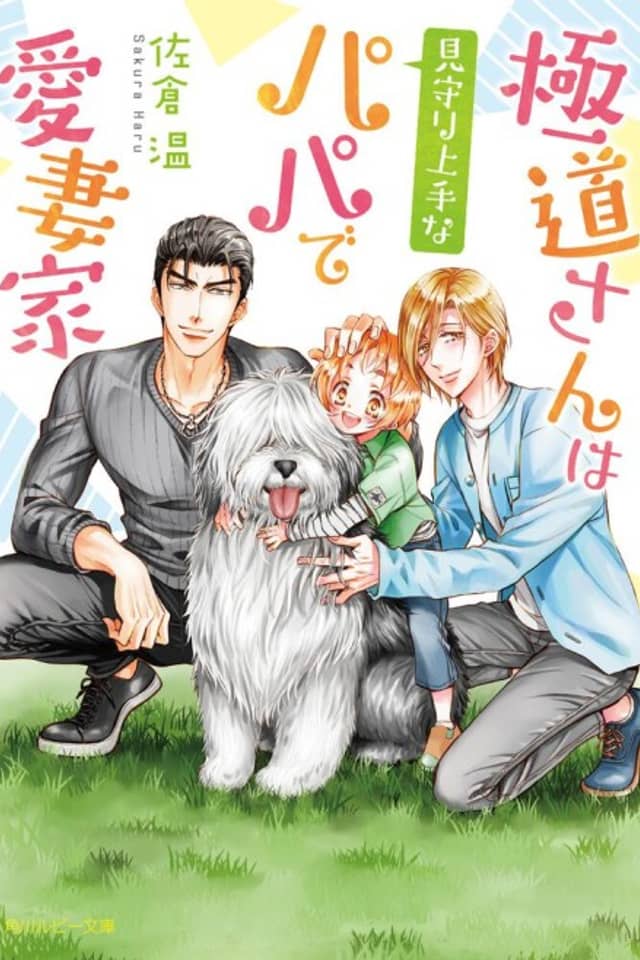 Gokudou-san wa Mimamori Jouzuna Papa de Aisaika