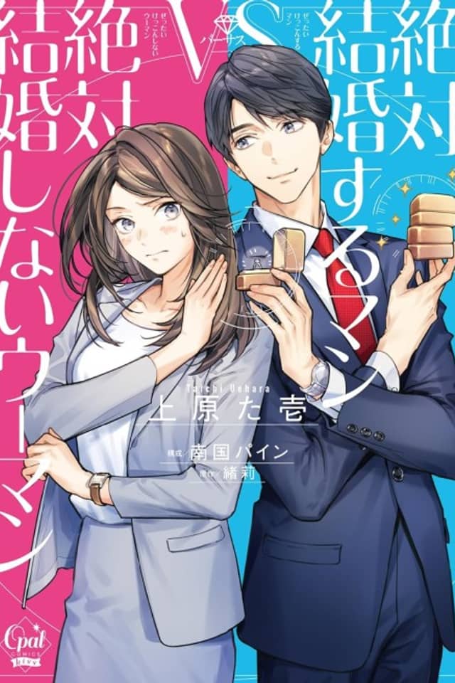 Zettai Kekkon Suru Man vs Zettai Kekkon Shinai Woman