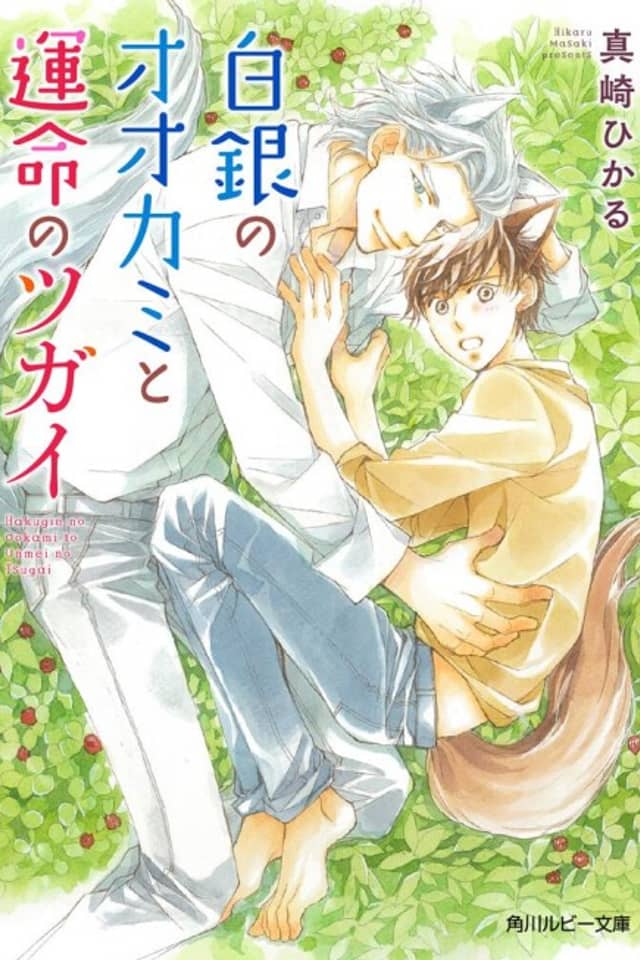 Shirogane no Ookami to Unmei no Tsugai
