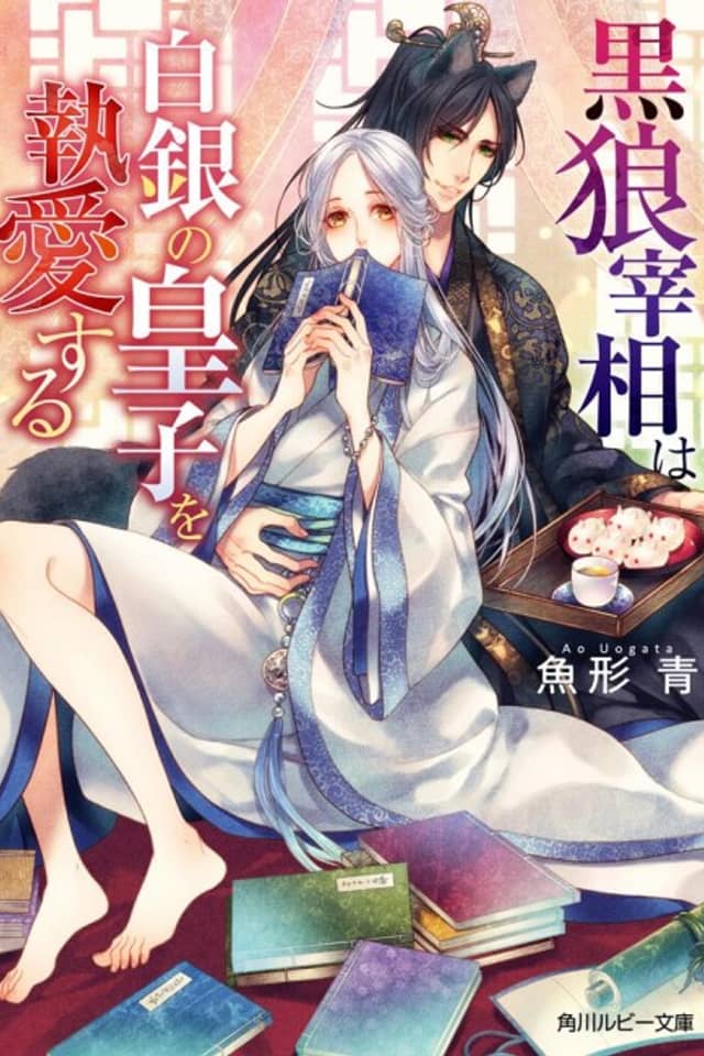 Kuro Ookami saishou wa Shirogane no Ouji wo to Aisuru