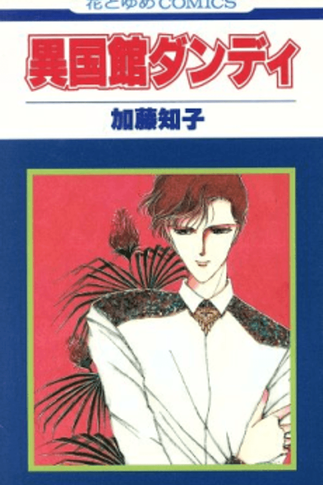 Ikokukan Dandy