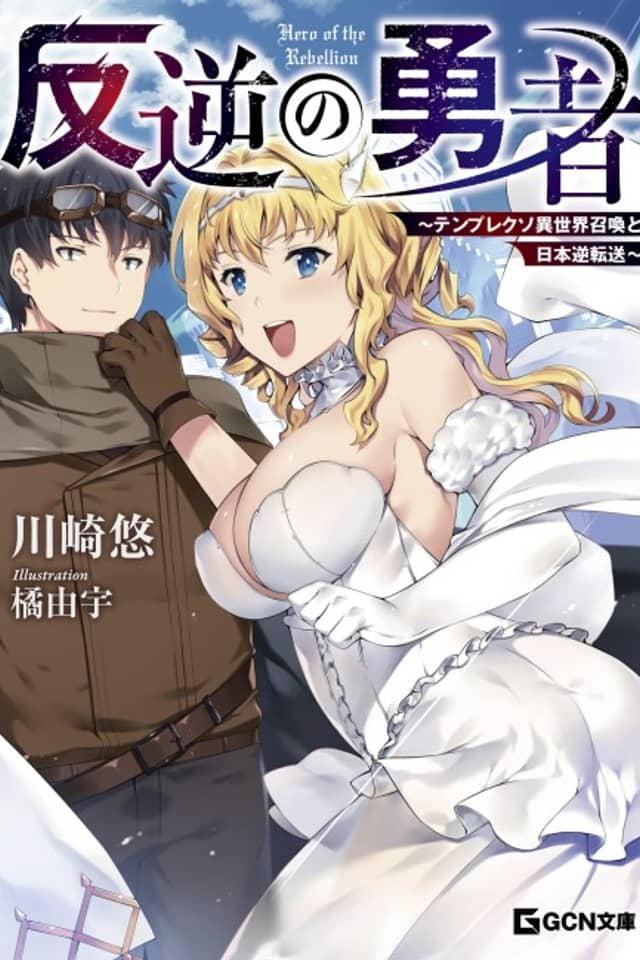 Hangyaku no Yuusha: Template Kuso Isekai Shoukan to Nihon Gyaku Tensou