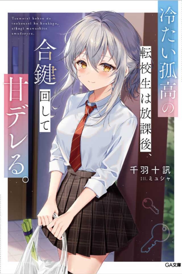 Tsumetai Kokou no Tenkousei wa Houkago, Aikagi Mawashite Ama Dereru.