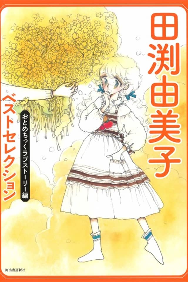 Tabuchi Yumiko Best Selection: Otometic Love Story-hen