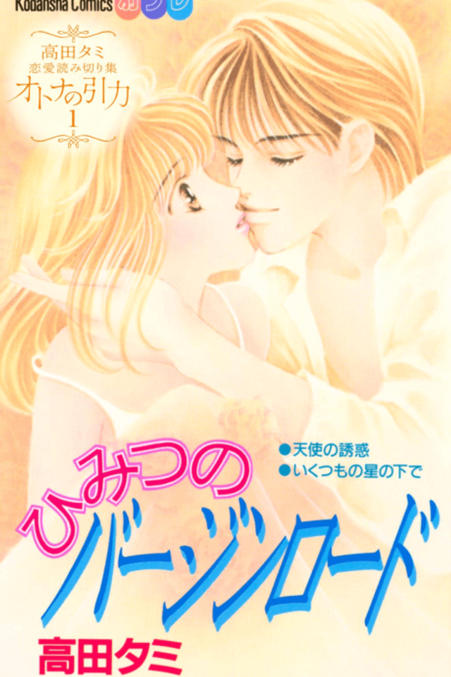 Himitsu no Virgin Road
