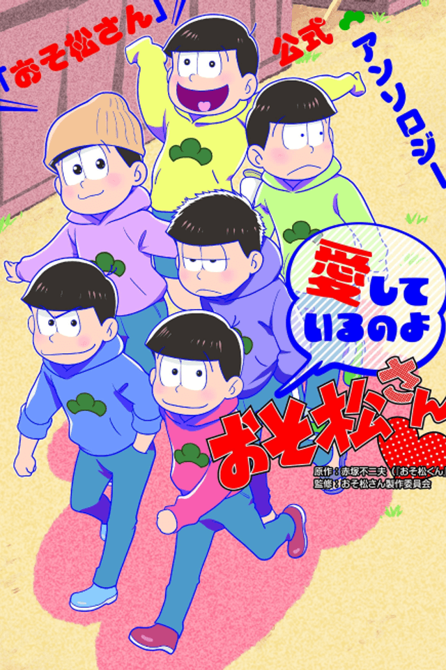 Osomatsu-san Koushiki - Aishite Iru no yo Osomatsu-san (Anthology Comic)