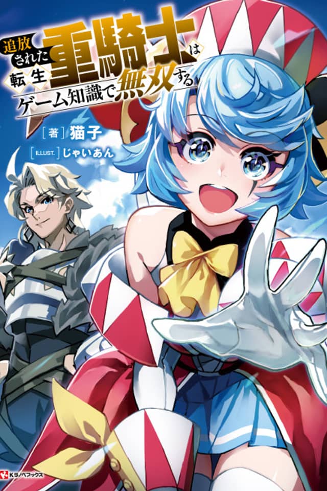 Tsuihou Sareta Tensei Juukishi wa Game Chishiki de Musou Suru