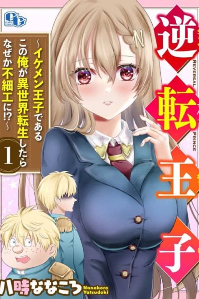 Gyakuten Ouji: Ikemen Ouji de Aru Kono Ore ga Isekai Tensei Shitara Naze ga Busaiku ni!