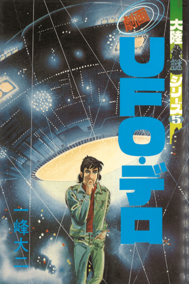 Gekiga UFO Dero