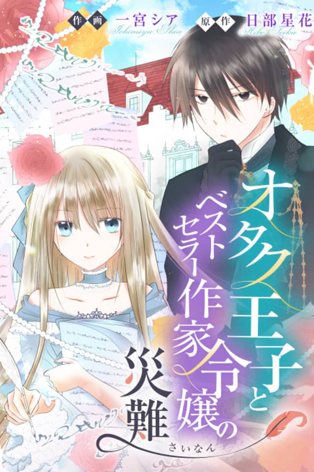 The Misadventures of the Otaku Prince and the Bestselling Author