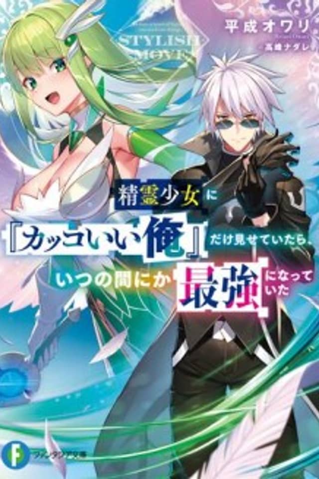 Seirei Shoujo ni "Kakkoii Ore" Dake Misete Itara, Itsunomanika Saikyou ni Natte Ita