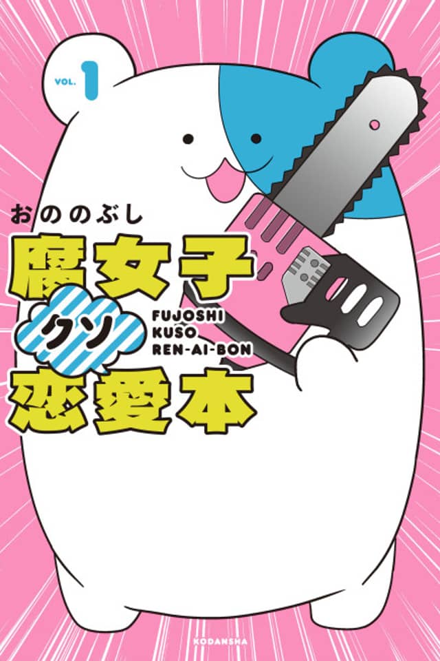 Fujoshi Kuso Renai-bon