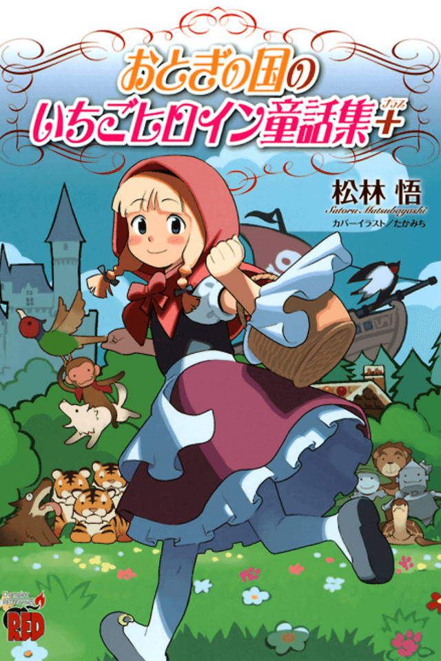 Otogi no Kuni no Ichigo Heroine Dowashuu +