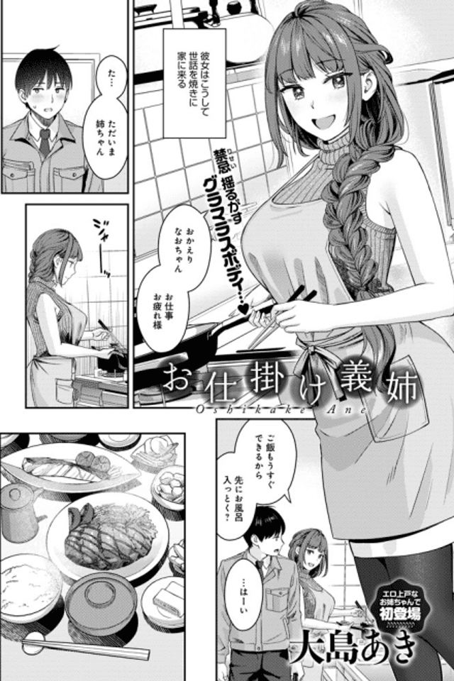 Oshikake Ane