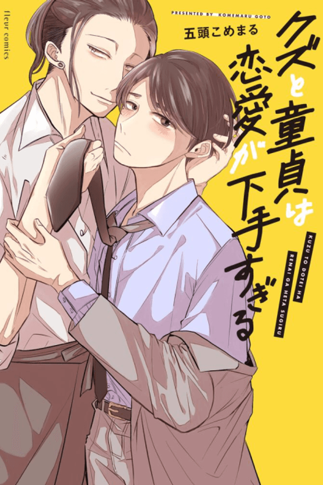 Kuzu to Doutei wa Renai ga Heta Sugiru