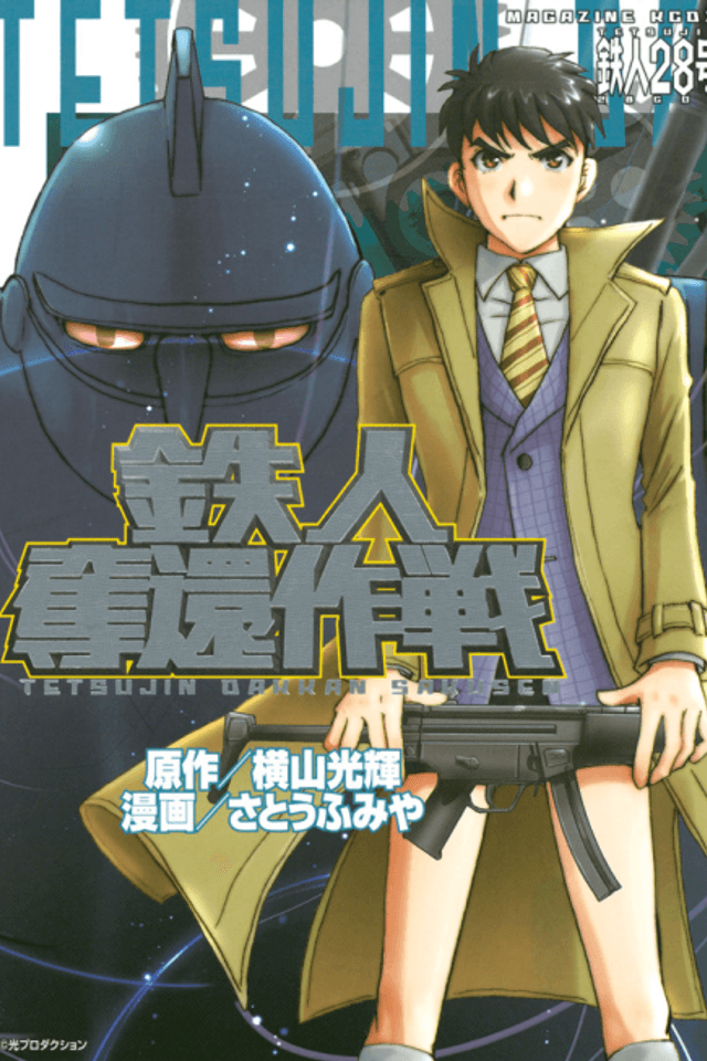 Tetsujin Dakkan Sakusen