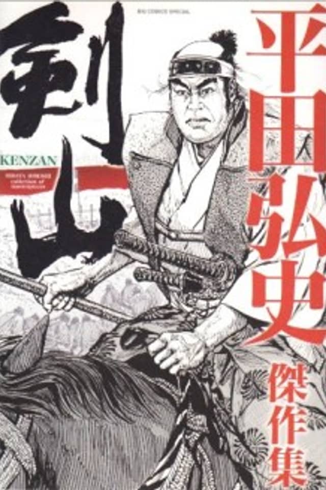 Kenzan: Hirata Hiroshi Kessakushuu