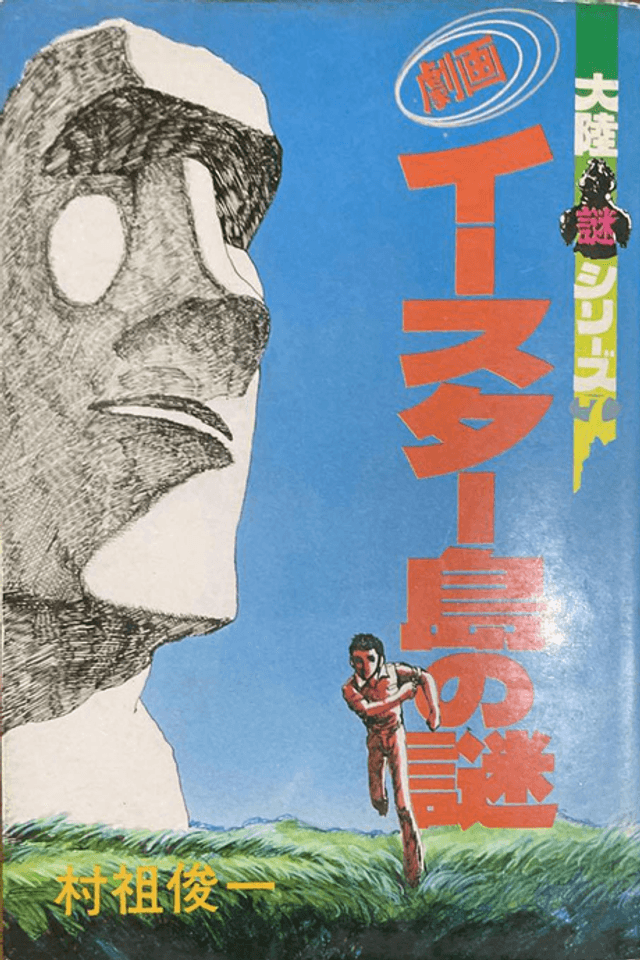 Gekiga Easter Shima no Nazo