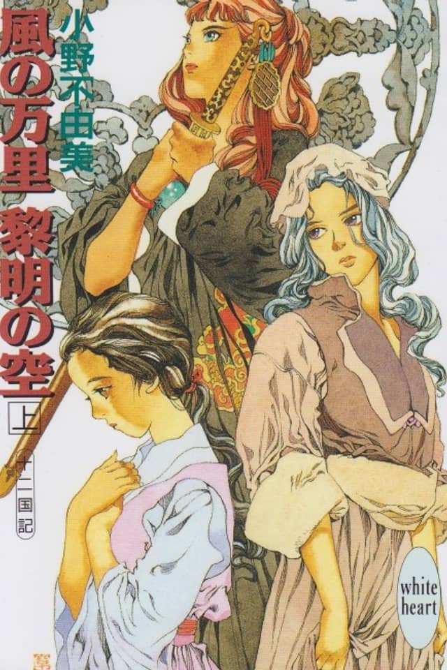 The Twelve Kingdoms: Skies of Dawn